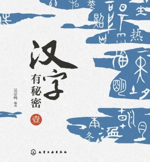汉字有秘密 壹