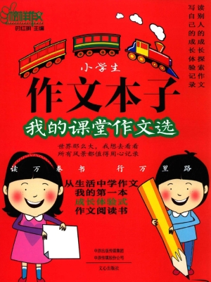 作文本子：我的课堂作文