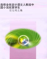 选修全优设计语文人教