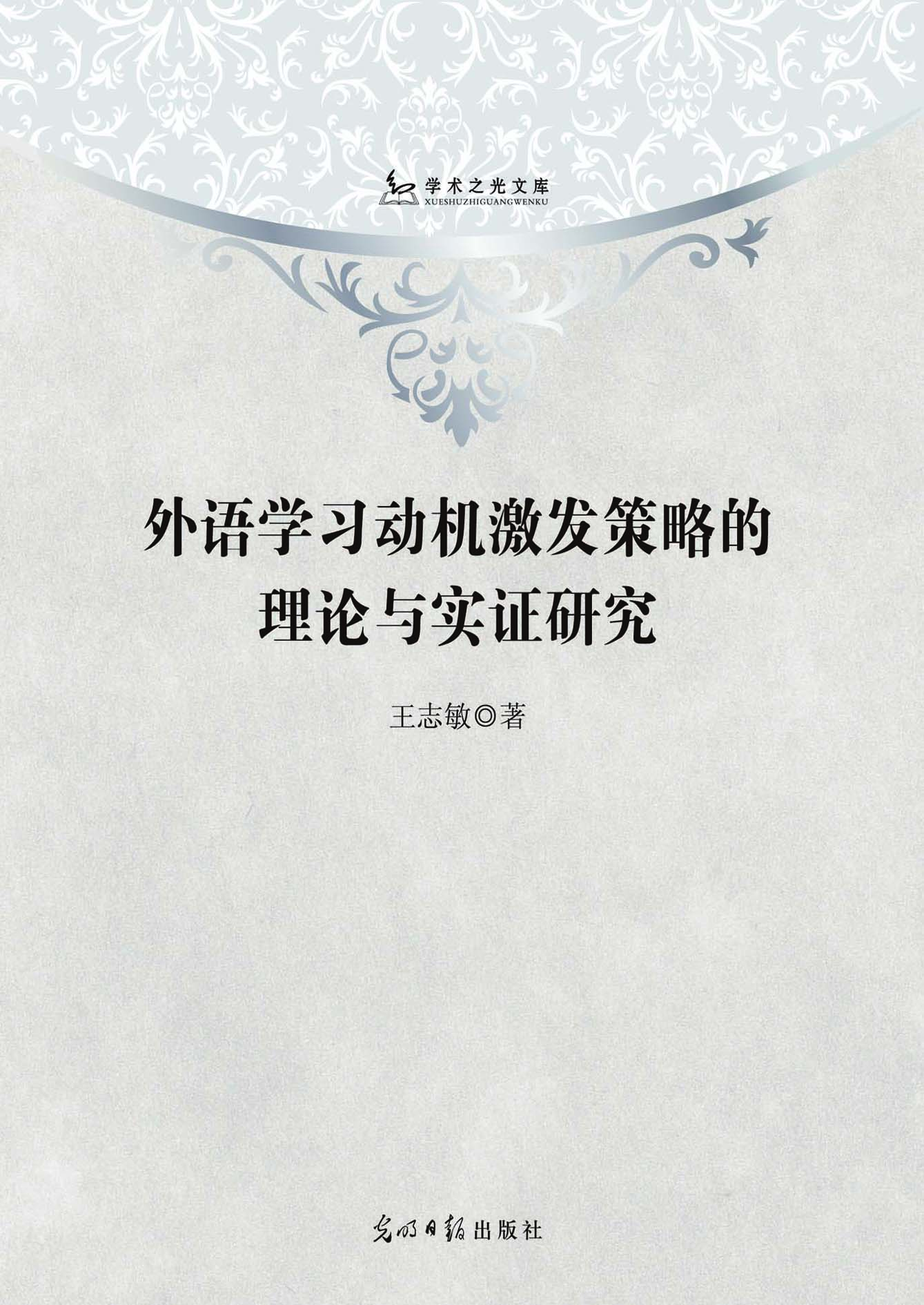 外语学习动机激发策略