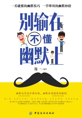 别输在不懂幽默上