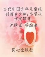 当代中国少年儿童报刊