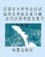 汉语言文学专业应试指