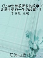 《让学生尊敬师长的故