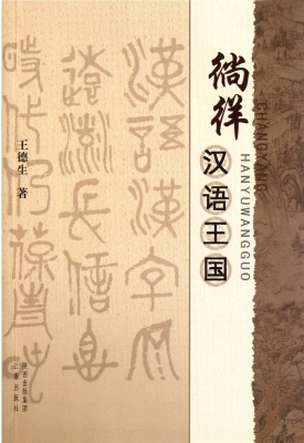 倘佯汉语王国