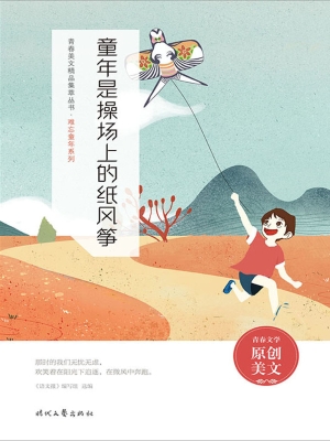 童年是操场上的纸风筝