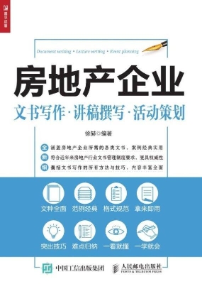 房地产企业文书写作·