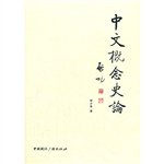 中文概念史