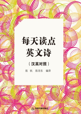 每天读点英文诗（汉英对