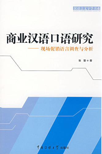 商业汉语口语研究——