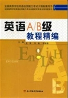 英语A、B级教程精编