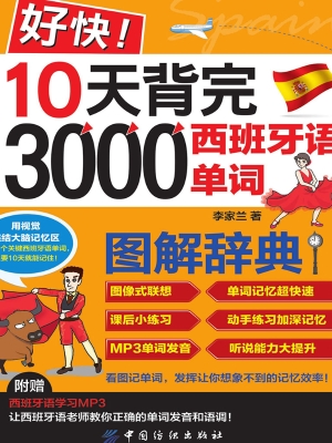 好快！10天背完3000西班
