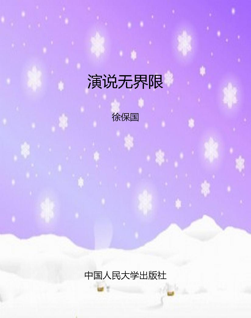 演说无界限