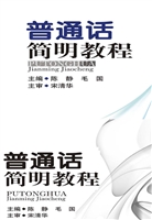 普通话简明教程