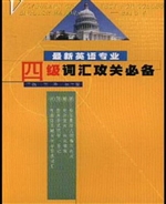 最新英语专业四级词汇