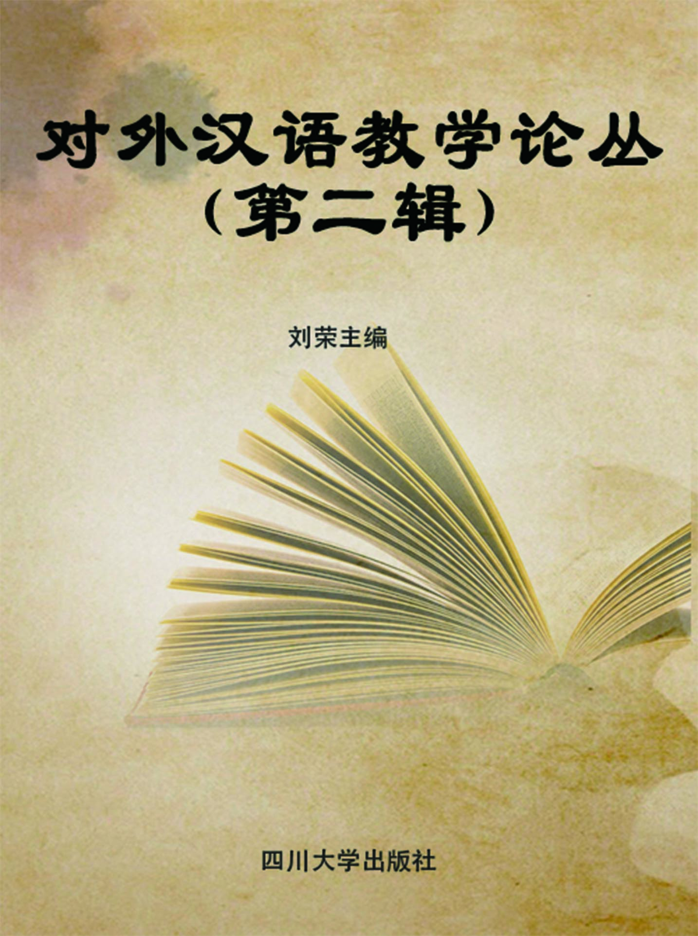 对外汉语教学论丛（第二