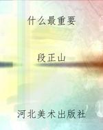 什么最重要