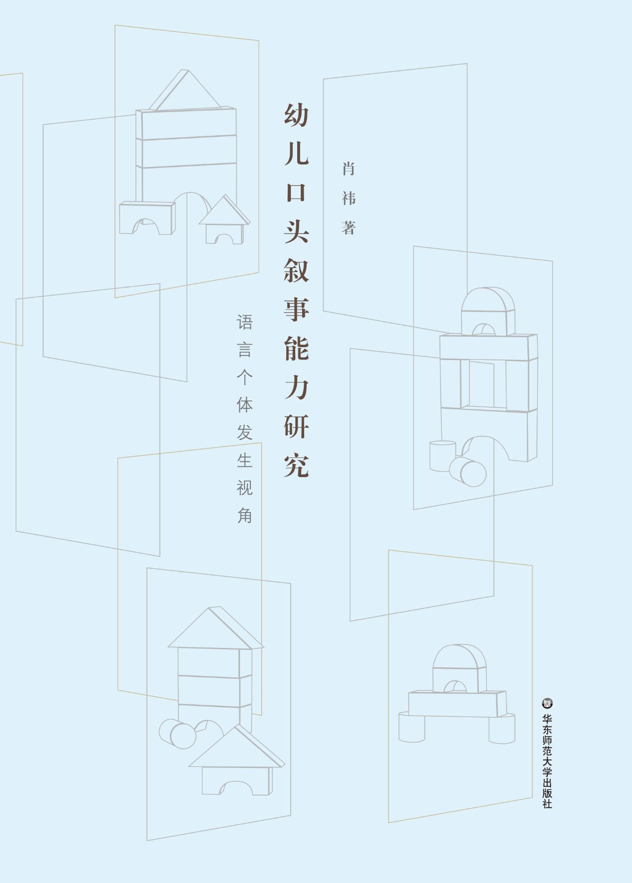 幼儿口头叙事能力研究
