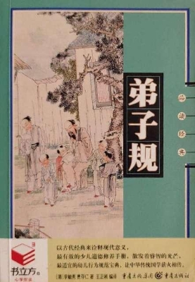 弟子规