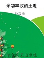 亲吻丰收的土地