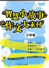 智慧小故事 作文大素