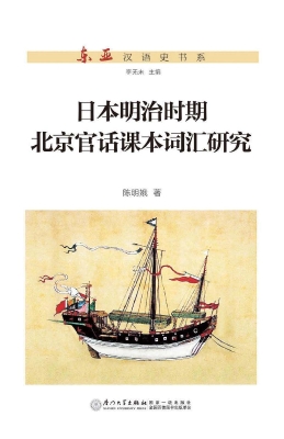 日本明治时期北京官话