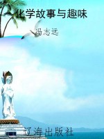 化学故事与趣味