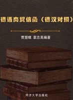 德语商贸信函（德汉对照