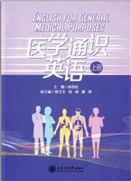医学通识英语（上册）