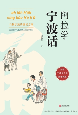 阿拉学宁波话