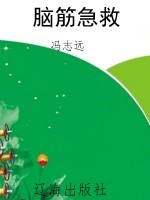 脑筋急救