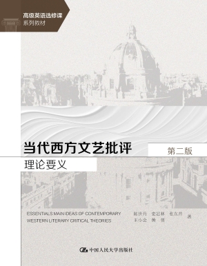 当代西方文艺批评理论
