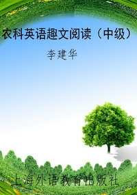 农科英语趣文阅读（中级
