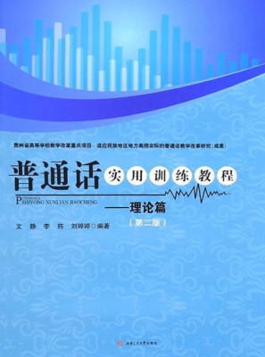 普通话实用训练教程—
