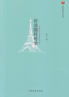 论法国符号学