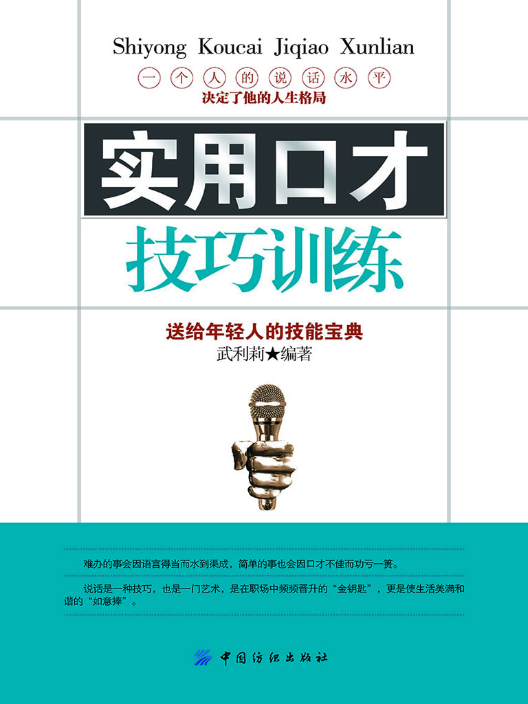 实用口才技巧训练