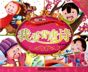 我爱背唐诗