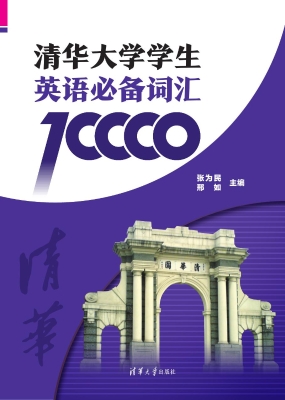 清华大学学生英语必备