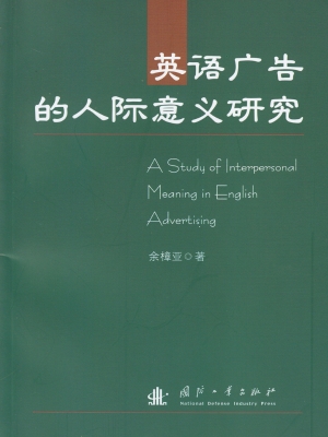 英语广告的人际意义研