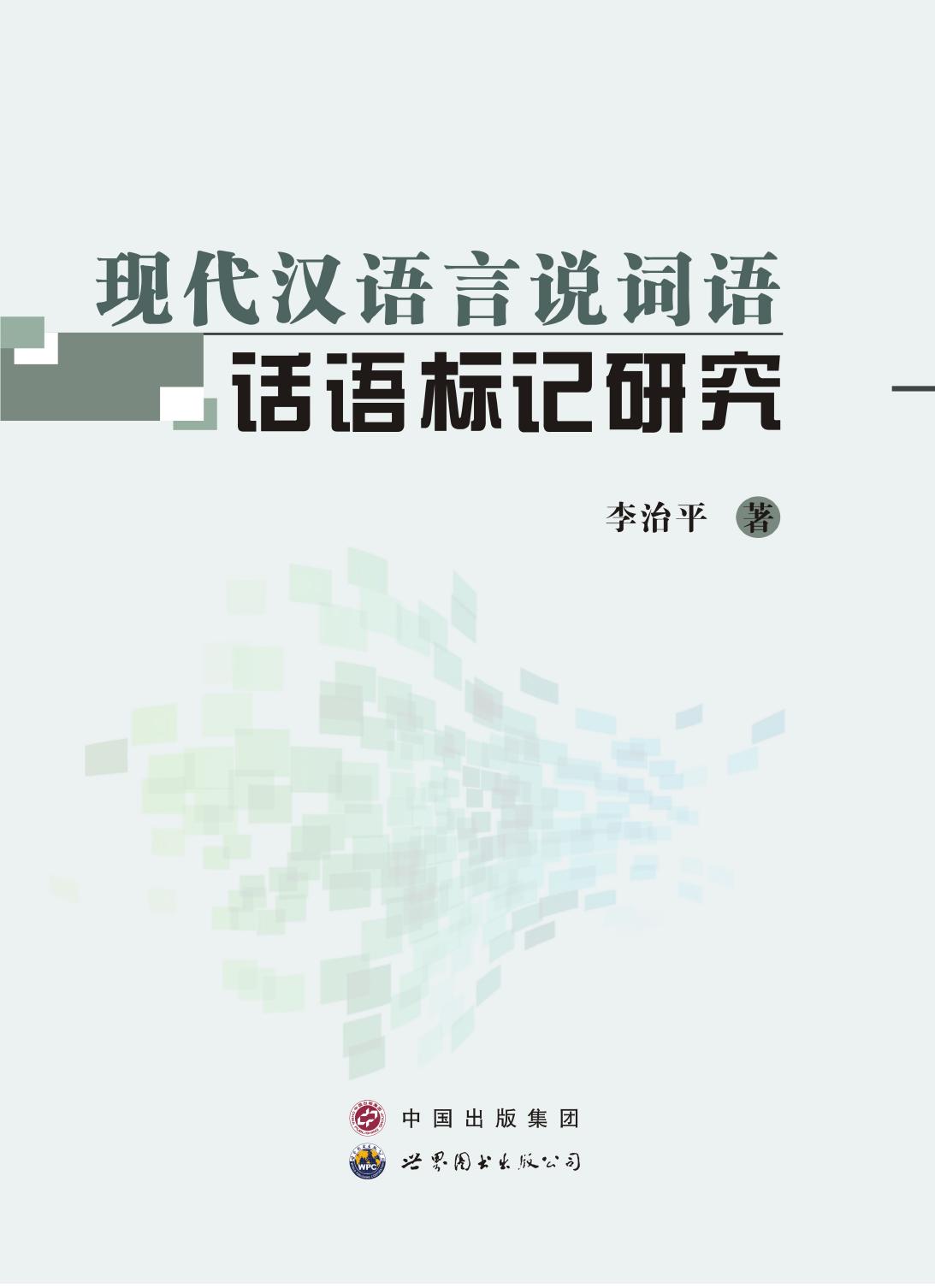 现代汉语言说词语话语