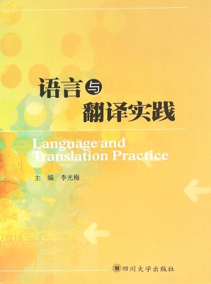 语言与翻译实践
