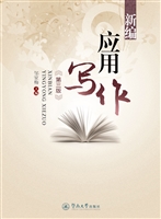 新编应用写作