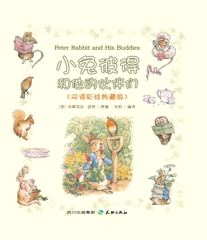 小兔彼得和他的伙伴们