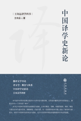 中国译学史新论