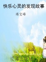 快乐心灵的发现故事