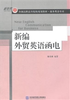 新编外贸英语函电