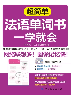 超简单法语单词书一学