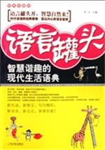 语言罐头——智慧谐趣