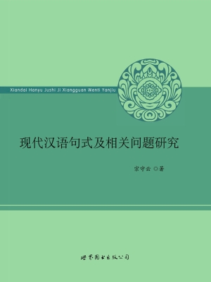 现代汉语句式及相关问