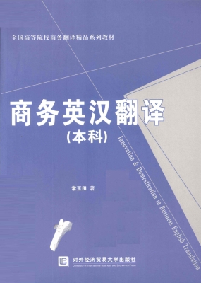 商务英汉翻译（本科）